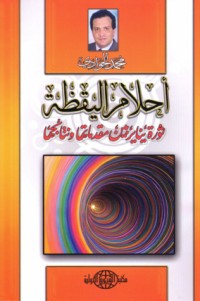 كتاب أحلام اليقظة ثورة يناير بين مقدماتها و نتائجها