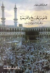 كتاب قاموس الحج والعمرة من حجة النبي وعمره