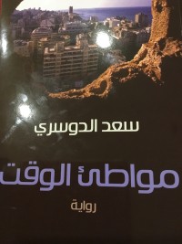 رواية مواطئ الوقت