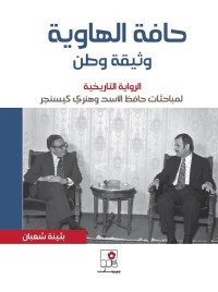 كتاب حافة الهاوية/ وثيقة وطن