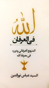 كتاب الله في العرفان