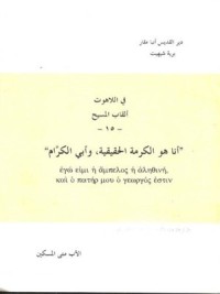 كتاب أنا هو الكرمة الحقيقية وأبي الكرام