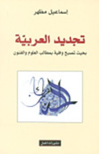 كتاب تجديد العربية