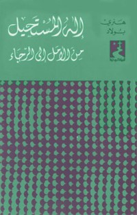 كتاب إله المستحيل