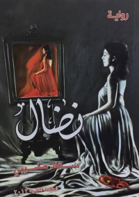 رواية نضال
