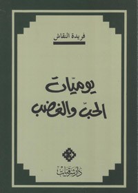 كتاب يوميات الحب و الغضب