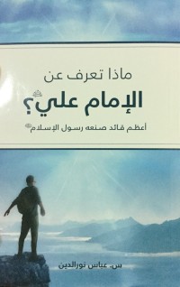 كتاب ماذا تعرف عن الإمام علي (ع)