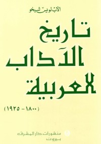 كتاب تاريخ الآداب العربية في القرن التاسع عشر والربع الأول من القرن العشرين