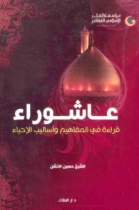 كتاب عاشوراء قراءة في المفاهيم وأساليب الإحياء