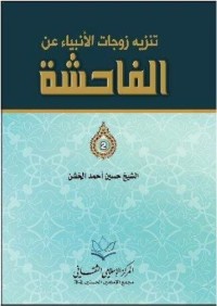 كتاب تنزيه زوجات الأنبياء عن الفاحشة
