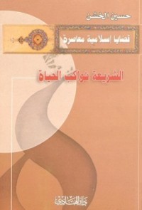 كتاب الشريعة تواكب الحياة
