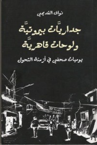 كتاب جداريات بيروتية ولوحات قاهرية