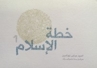 كتاب خطة الإسلام 1