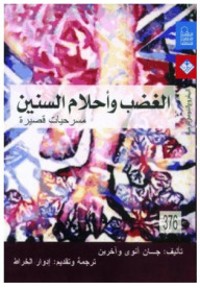 كتاب الغضب و أحلام السنين