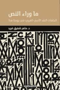 كتاب ما وراء النص