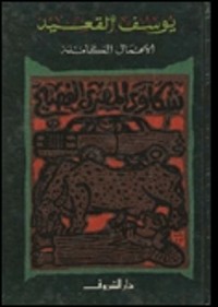 الأعمال الكاملة: شكاوى المصري الفصيح