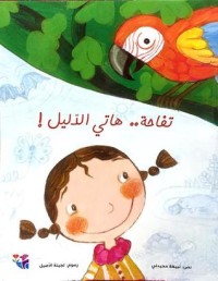 كتاب تفاحة هاتي الدليل