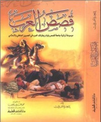 كتاب قصص العرب ج2