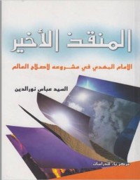 كتاب المنقذ الأخير