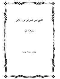 كتاب الشيخ محيي الدين بن عربي الحاتمي بين قراءتين