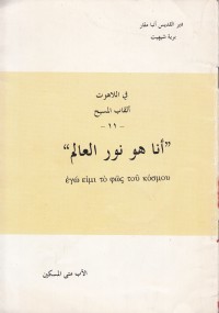 كتاب أنا هو نور العالم