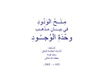 كتاب منح الودود في بيان مذهب وحدة الوجود