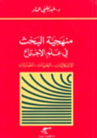 كتاب منهجية البحث في علم الإجتماع