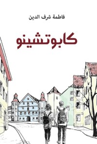 كتاب كابوتشينو