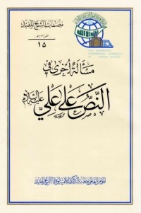 كتاب مسألة اخرى في النص على علي عليه السلام