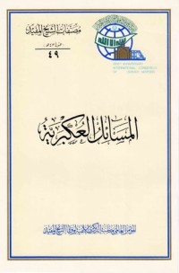 كتاب المسائل العكبرية