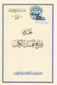 كتاب تحريم ذبائح أهل الكتاب