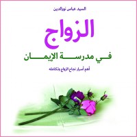 كتاب الزواج في مدرسة الإيمان