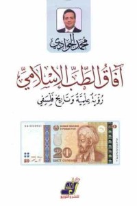 كتاب آفاق الطب الإسلامي ..رؤية علمية وتاريخ فلسفي