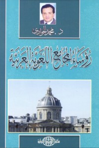 كتاب رؤساء المجامع اللغوية العربية