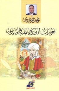 كتاب حوارات الدين والطب والسياسة