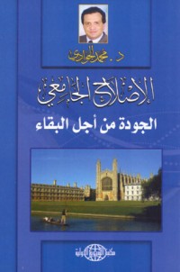 كتاب الإصلاح الجامعي ..الجودة من أجل البقاء