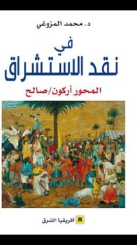 كتاب في نقد الاستشراق المحور أركون/صالح