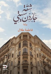 رواية شقة جاردن سيتي