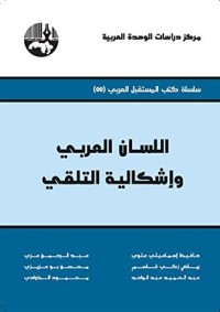 كتاب اللسان العربي وإشكالية التلقي