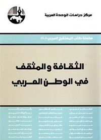 كتاب الثقافة والمثقف في الوطن العربي