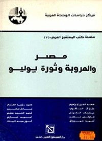 كتاب مصر والعروبة وثورة يوليو