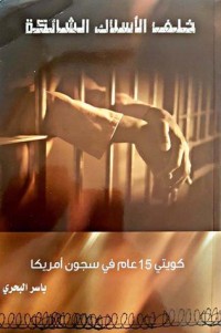 كتاب خلف الأسلاك الشائكة