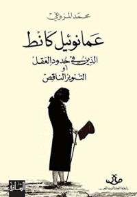 كتاب عمانوئيل كانط