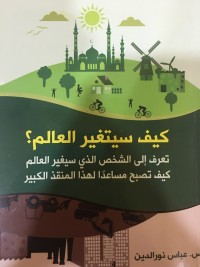 كتاب كيف سيتغير العالم؟