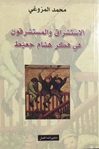 كتاب الاستشراق والمستشرقون في فكر هشام جعيّط