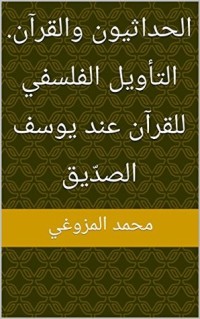 كتاب الحداثيون والقرآن. التأويل الفلسفي للقرآن عند يوسف الصدّيق