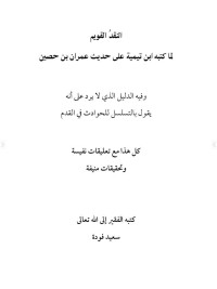 كتاب النقد القويم لما كتبه ابن تيمية على حديث عمران بن حصين