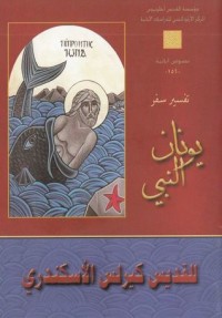 كتاب تفسير سفر يونان النبي