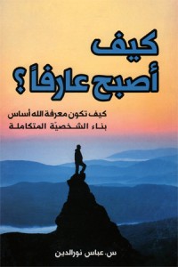 كتاب كيف أصبح عارفا؟