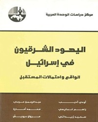 كتاب اليهود الشرقيون في إسرائيل